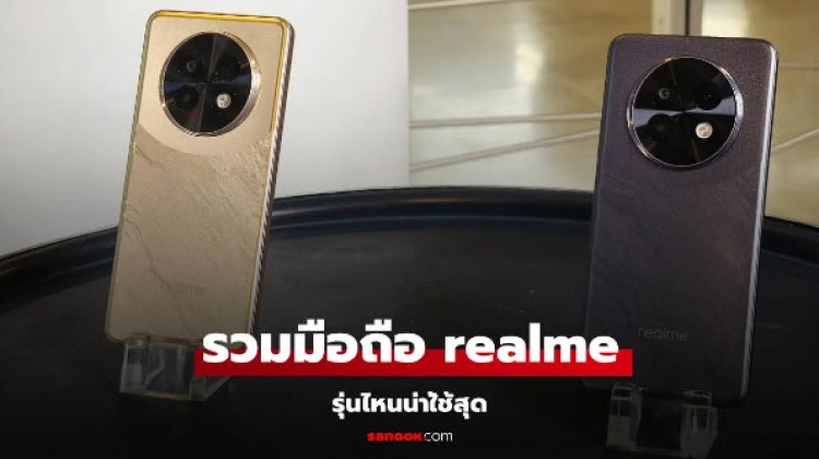 มือถือ realme รุ่นไหนดีน่าซื้อสุดตอนนี้